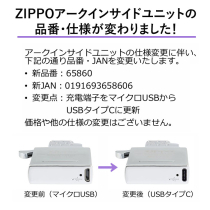 ZIPPO社純正 アークインサイドユニット(USB充電式)#65860